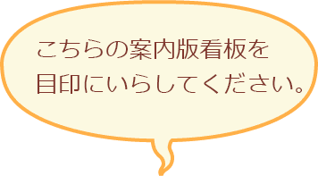 こちらの案内版看板を目印にいらしてください。