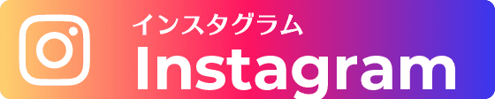 インスタグラム