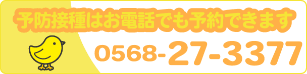 予防接種はお電話でも予約できます 0568-27-3377