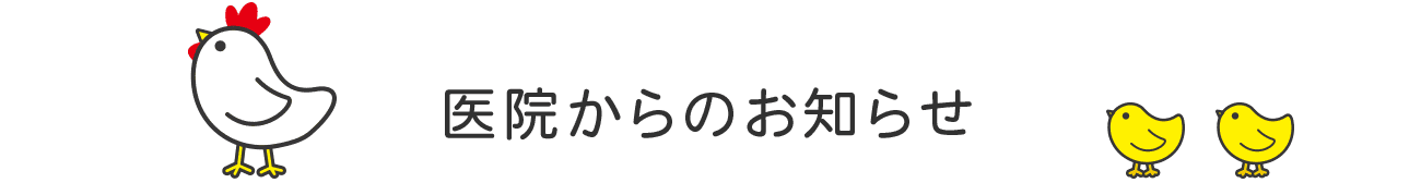 医院からのお知らせ