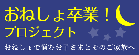 おねしょ卒業！プロジェクト