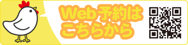 Web予約はこちらから