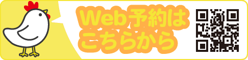 便利なWeb予約はこちらから